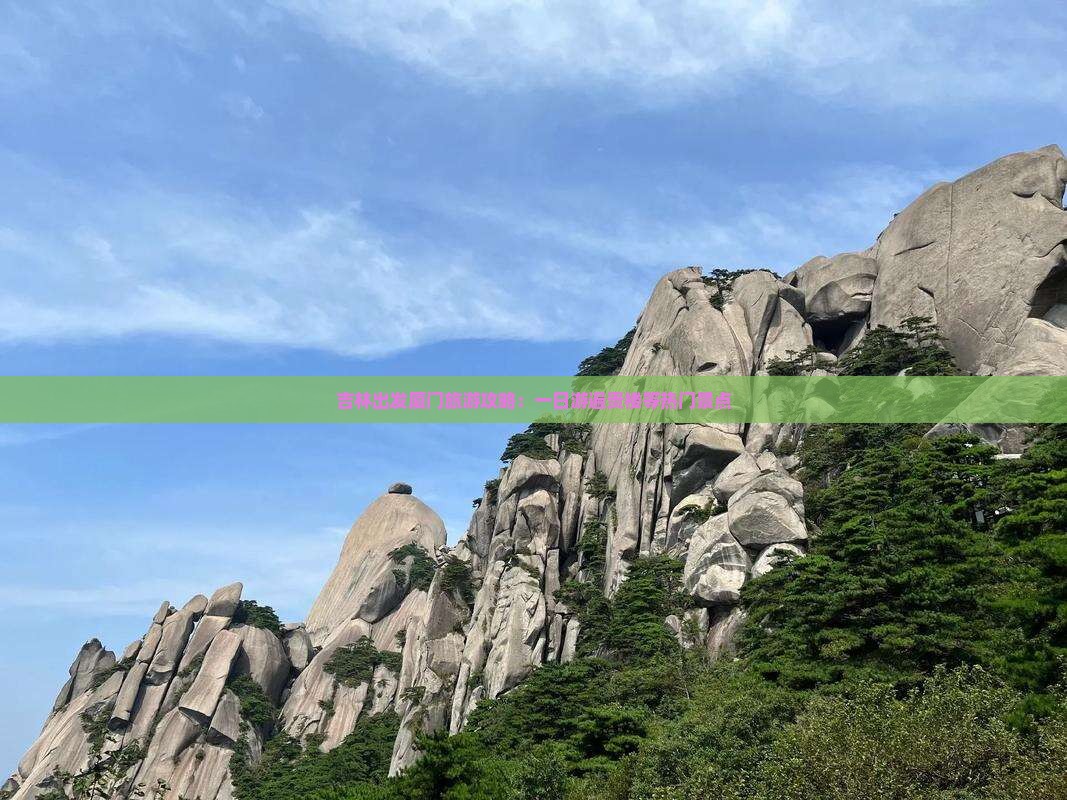 吉林出发厦门旅游攻略：一日游遍贵楼等热门景点