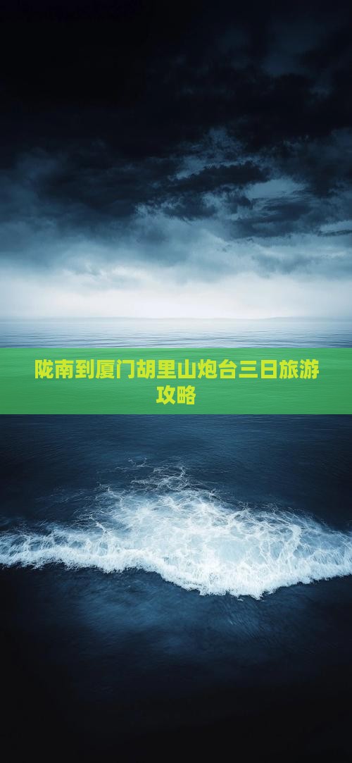 陇南到厦门胡里山炮台三日旅游攻略