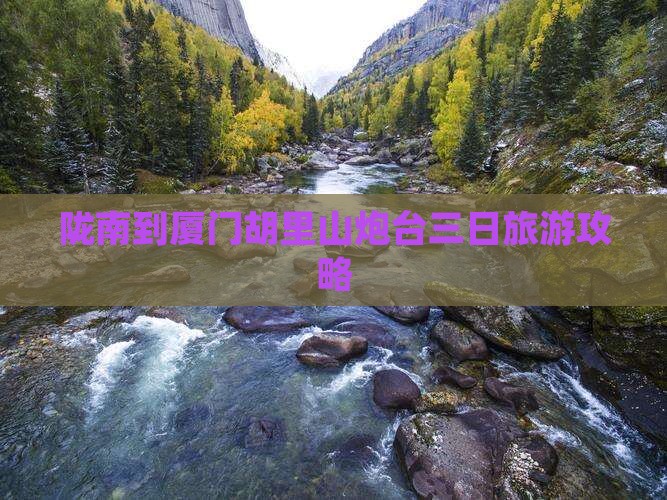 陇南到厦门胡里山炮台三日旅游攻略