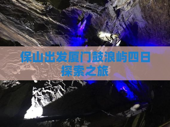 保山出发厦门鼓浪屿四日探索之旅