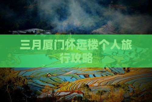 三月厦门怀远楼个人旅行攻略