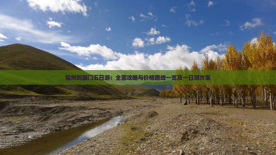 福州到厦门五日游：全面攻略与价格路线一览及一日游方案
