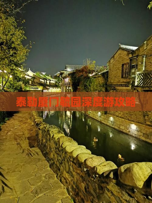 泰勒厦门毓园深度游攻略