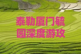 泰勒厦门毓园深度游攻略