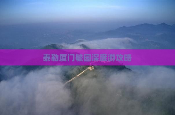 泰勒厦门毓园深度游攻略