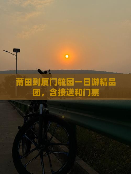 莆田到厦门毓园一日游精品团，含接送和门票