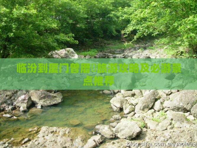 临汾到厦门曾厝垵旅游攻略及必游景点推荐