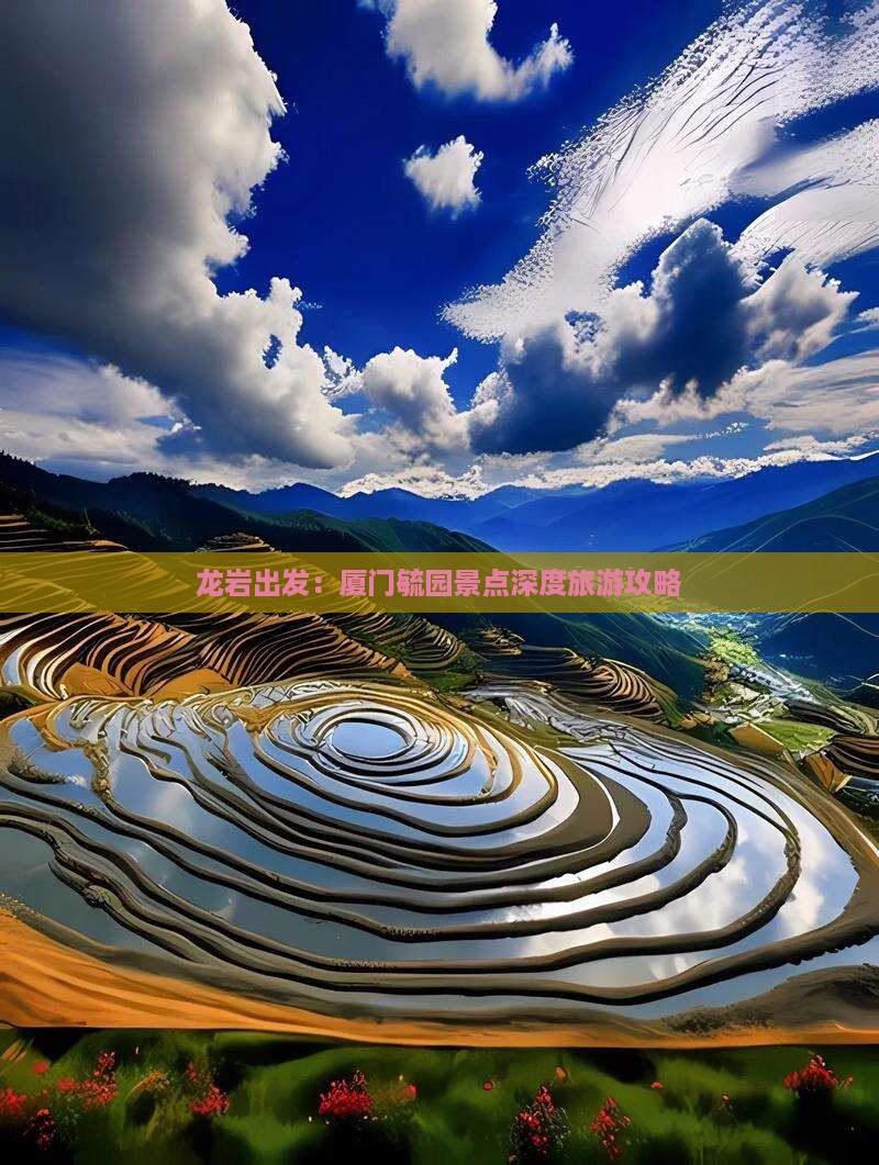 龙岩出发：厦门毓园景点深度旅游攻略