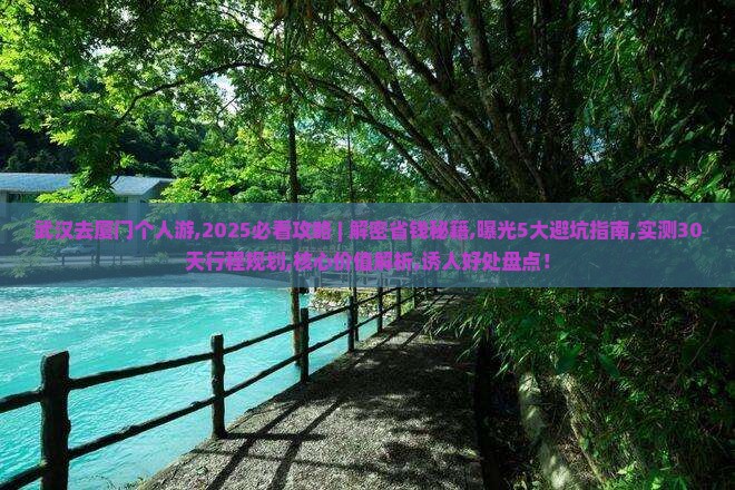 武汉去厦门个人游