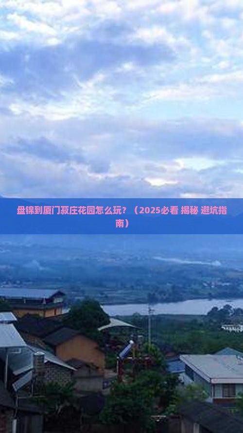 盘锦到厦门菽庄花园攻略