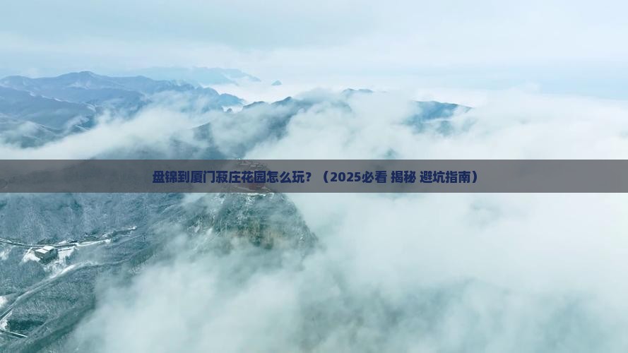 盘锦到厦门菽庄花园攻略