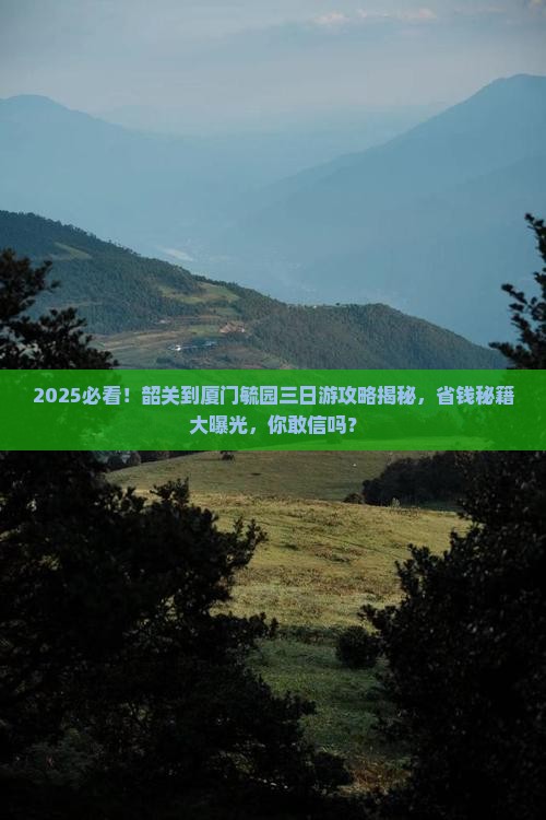 韶关到厦门毓园三日游