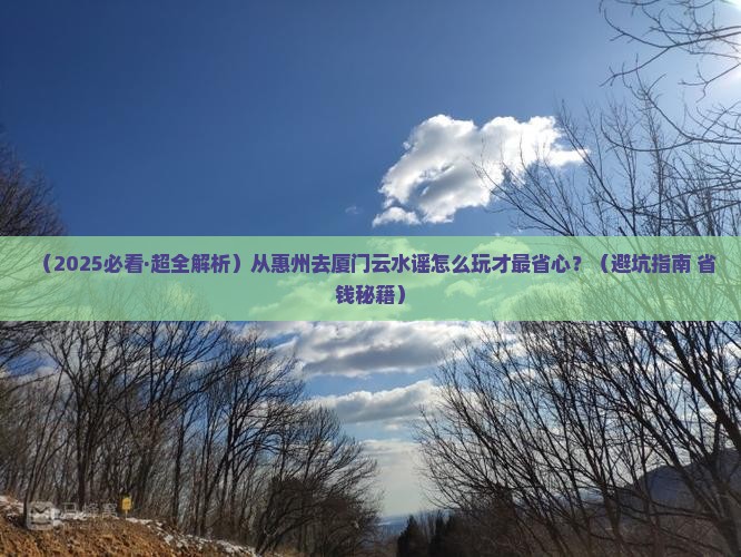 惠州去厦门云水谣景点