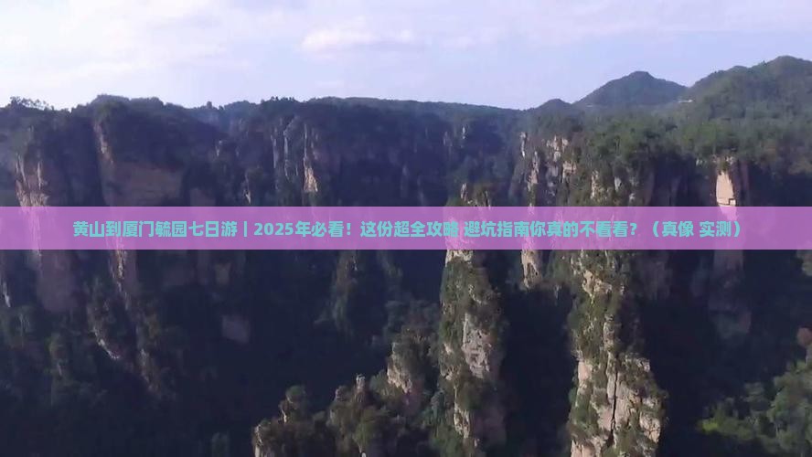 黄山到厦门毓园七日游