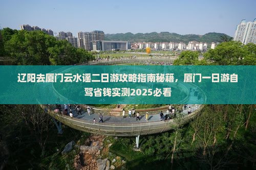 辽阳去厦门云水谣二日游