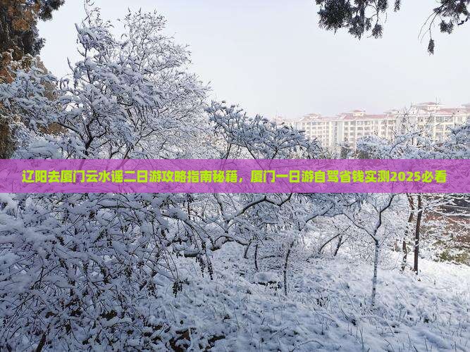 辽阳去厦门云水谣二日游