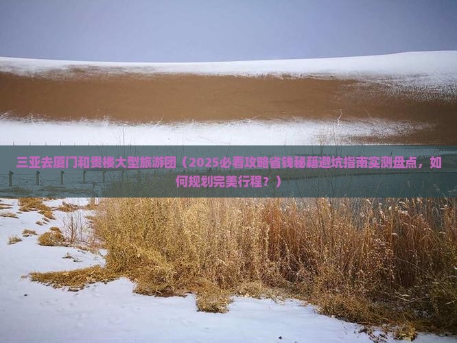 三亚去厦门和贵楼大型旅游团