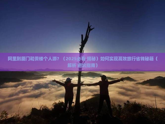 阿里到厦门和贵楼个人游