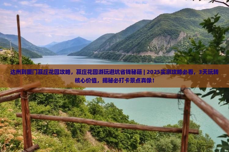 达州到厦门菽庄花园攻略
