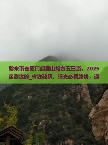 黔东南去厦门胡里山炮台五日游