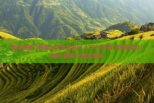 普洱去厦门胡里山炮台自由行
