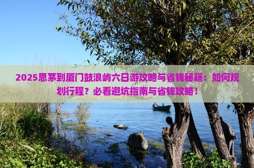 思茅到厦门鼓浪屿六日游