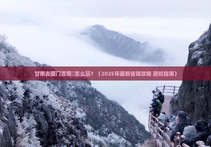 甘南去厦门曾厝埯攻略