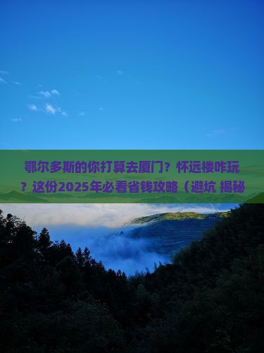鄂尔多斯到厦门怀远楼旅游