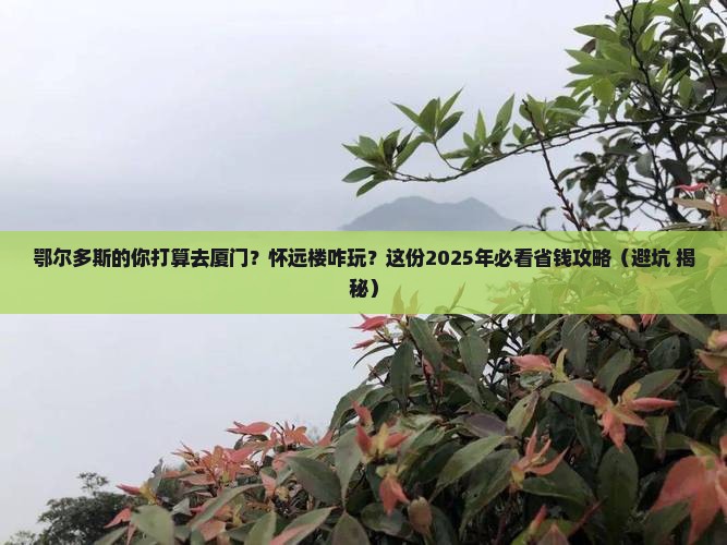 鄂尔多斯到厦门怀远楼旅游