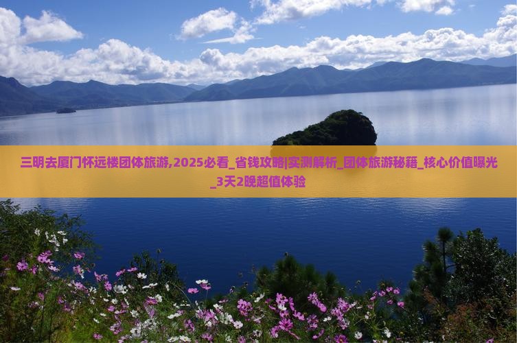 三明去厦门怀远楼团体旅游