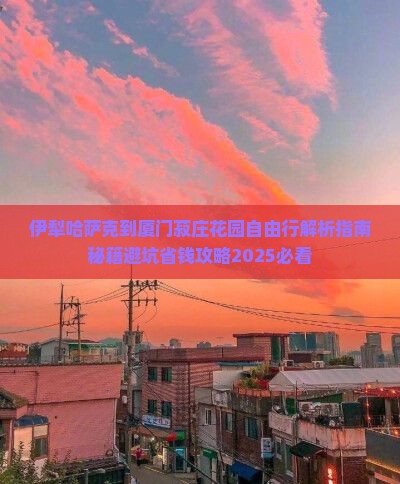 伊犁哈萨克到厦门菽庄花园自由行