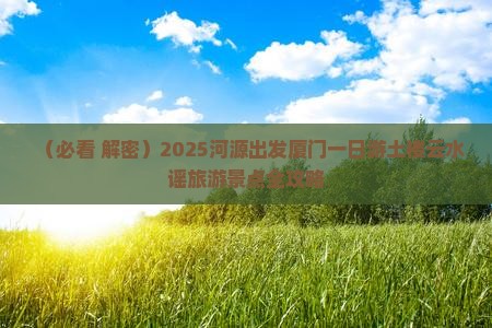 河源去厦门和贵楼一日