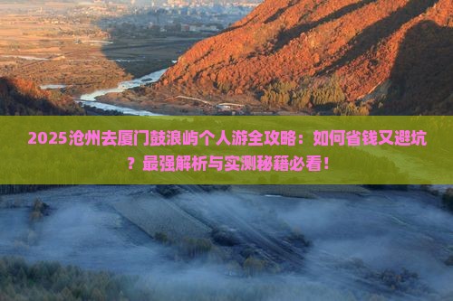 沧州去厦门鼓浪屿个人游