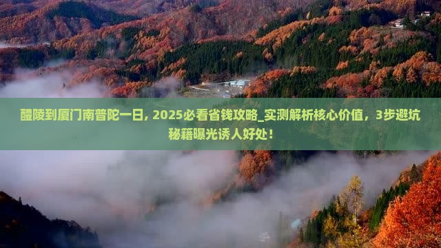 醴陵到厦门南普陀一日
