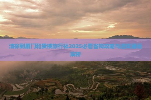 清徐到厦门和贵楼旅行社