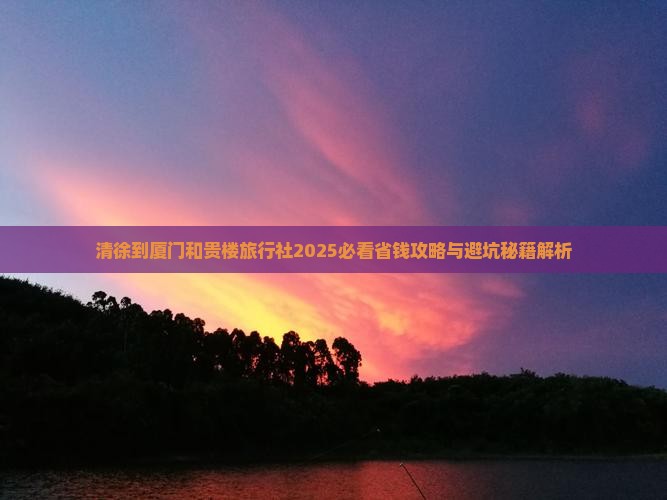 清徐到厦门和贵楼旅行社