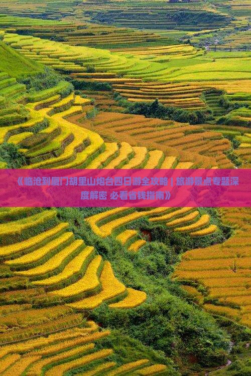 临沧到厦门胡里山炮台四日游