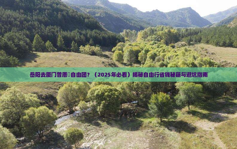 岳阳去厦门曾厝埯自由团
