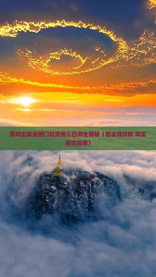 廊坊到厦门和贵楼三日游
