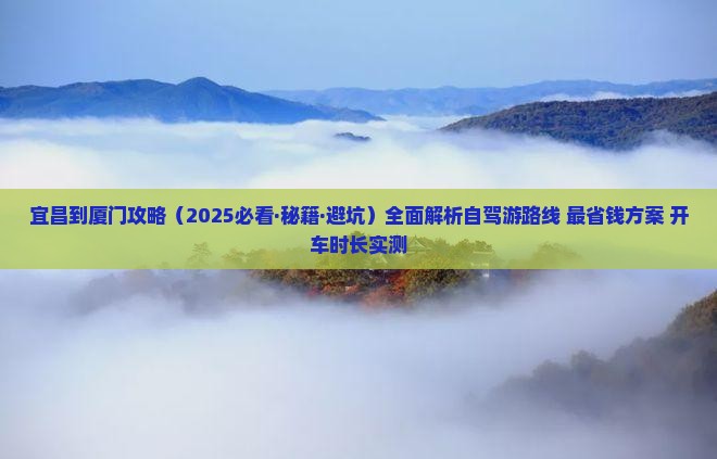 宜昌到厦门攻略