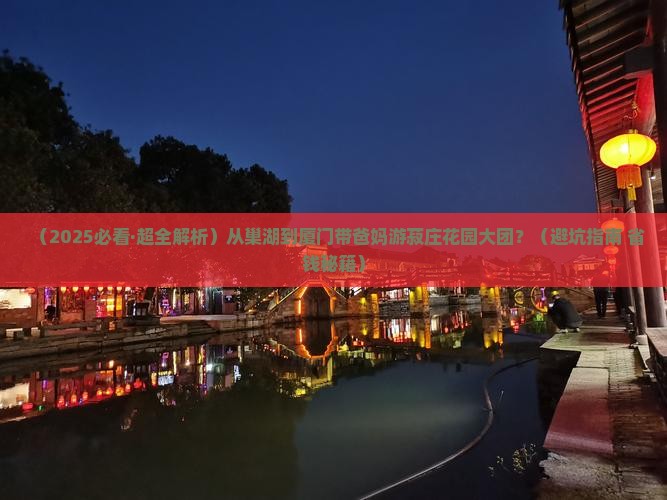 巢湖到厦门菽庄花园大型旅游团