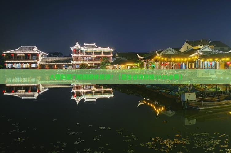 大理到厦门毓园团体旅游