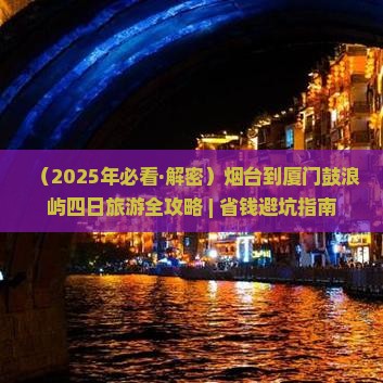 烟台到厦门鼓浪屿四日游