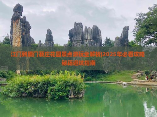 江门到厦门菽庄花园景点
