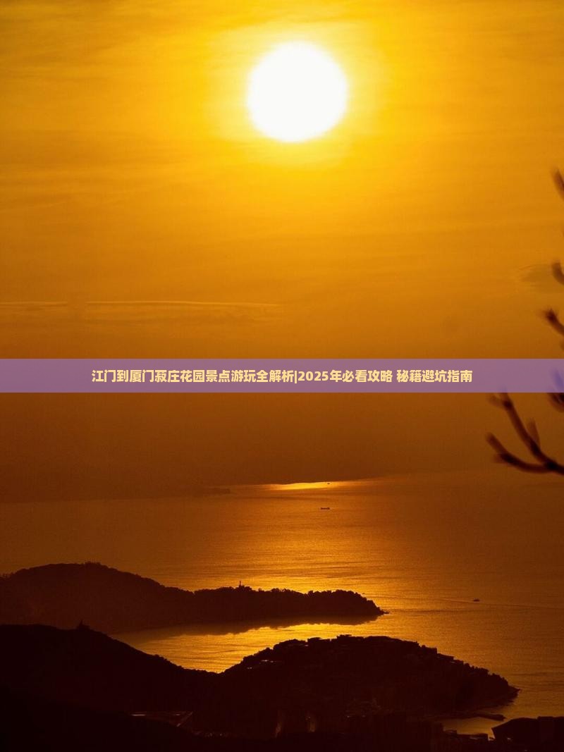 江门到厦门菽庄花园景点