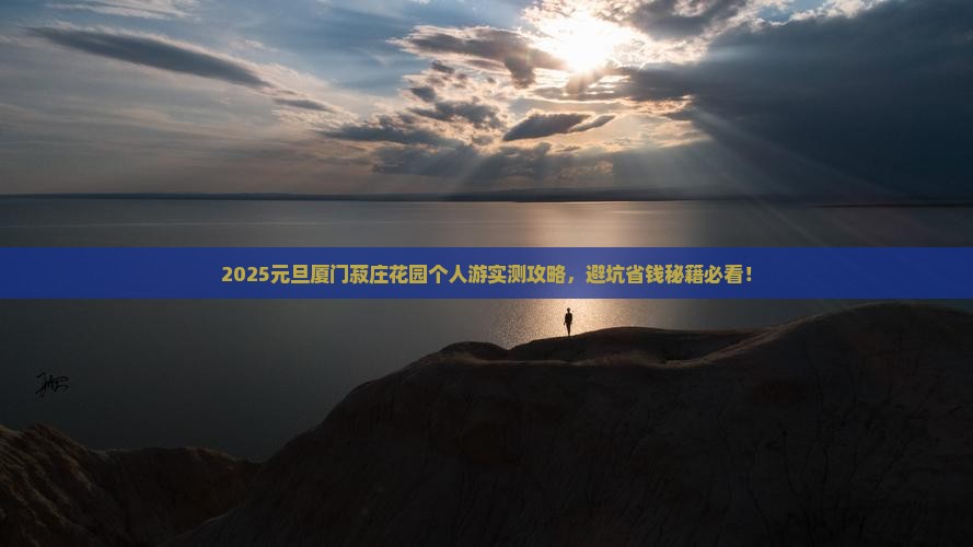 元旦到厦门菽庄花园个人游