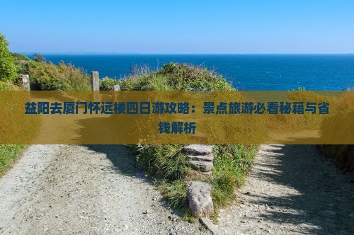 益阳去厦门怀远楼四日游