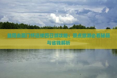 益阳去厦门怀远楼四日游