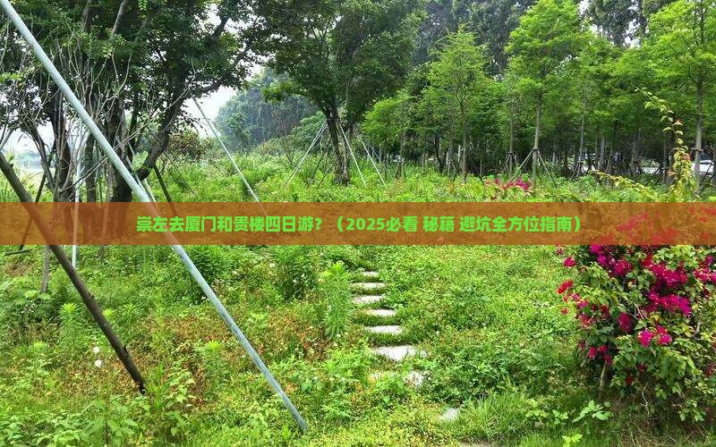 崇左去厦门和贵楼四日游