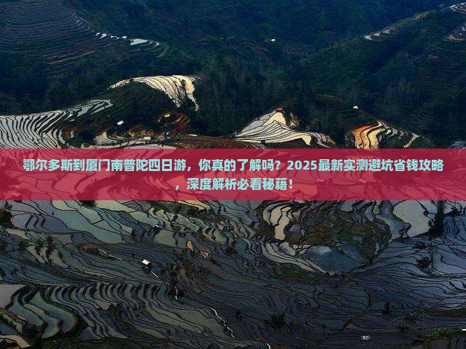 鄂尔多斯到厦门南普陀四日游